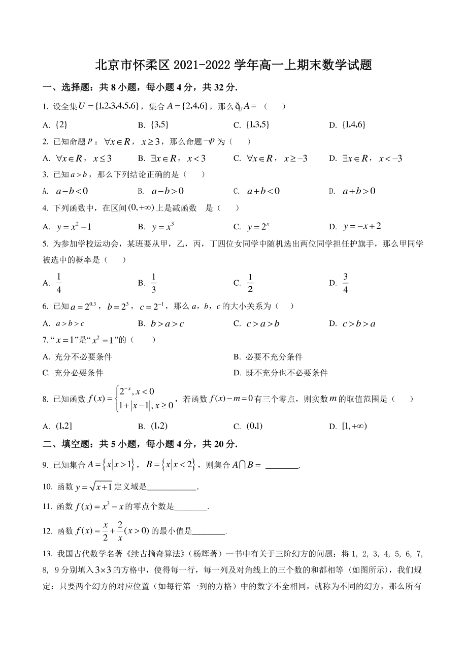 北京市怀柔区2021-2022学年高一上期末数学试卷（含答案解析）_第1页