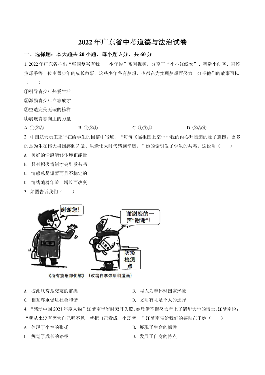 2022年广东省中考道德与法治试卷（含答案解析）_第1页