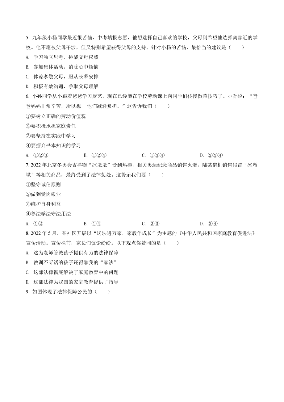 2022年广东省中考道德与法治试卷（含答案解析）_第2页
