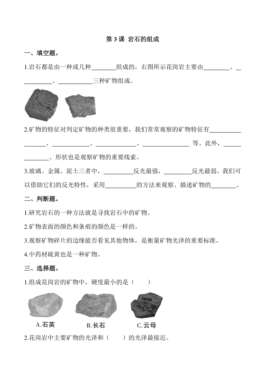 3.3《岩石的组成》练习题（含答案)_第1页