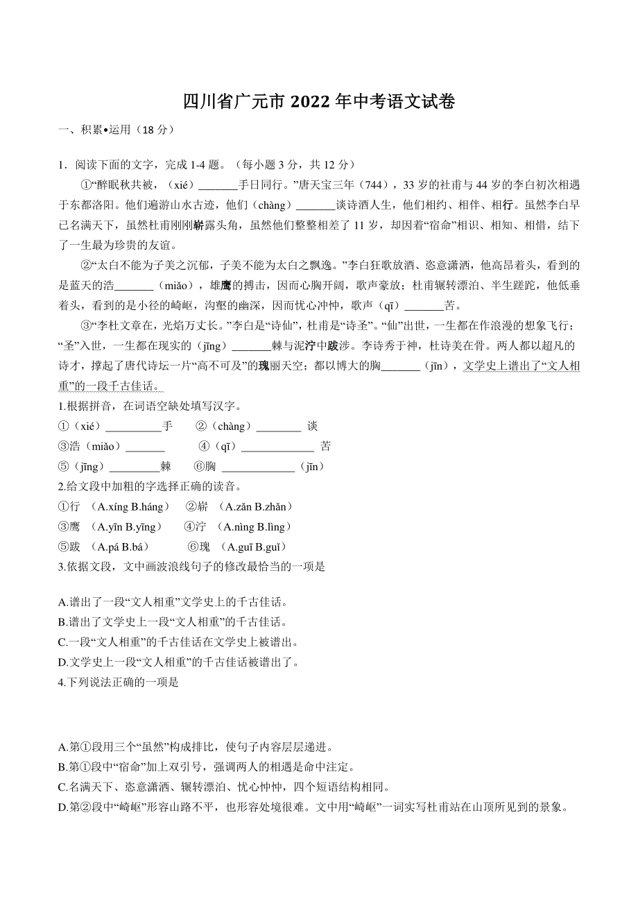 2022年四川省广元市中考语文试卷（含答案）_第1页
