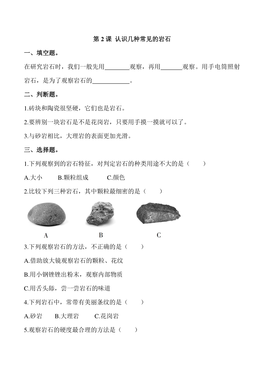 3.2《认识几种常见的岩石》练习题（含答案)_第1页