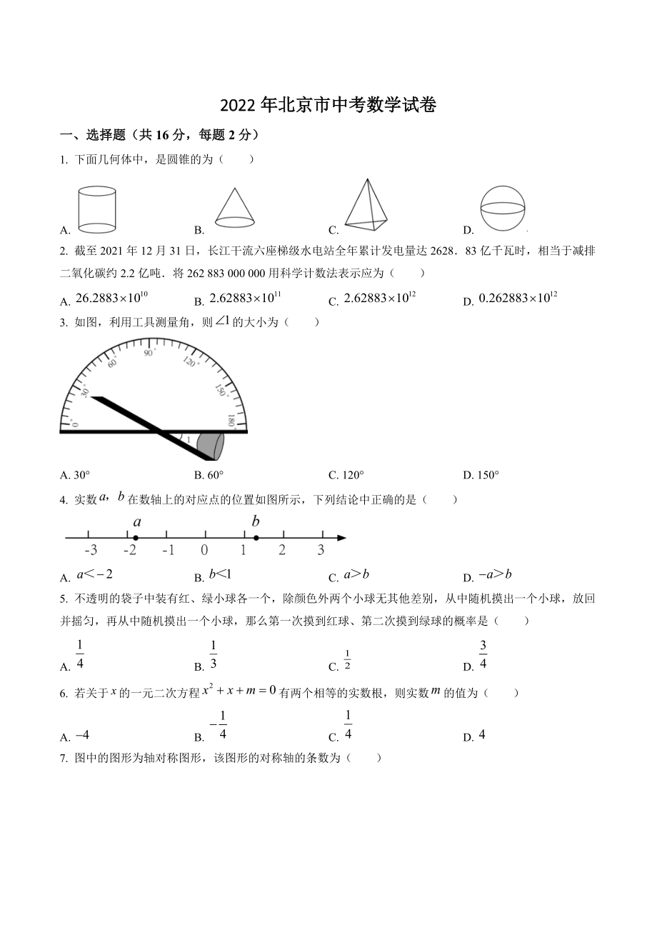 2022年北京市中考数学试卷（含答案解析）_第1页