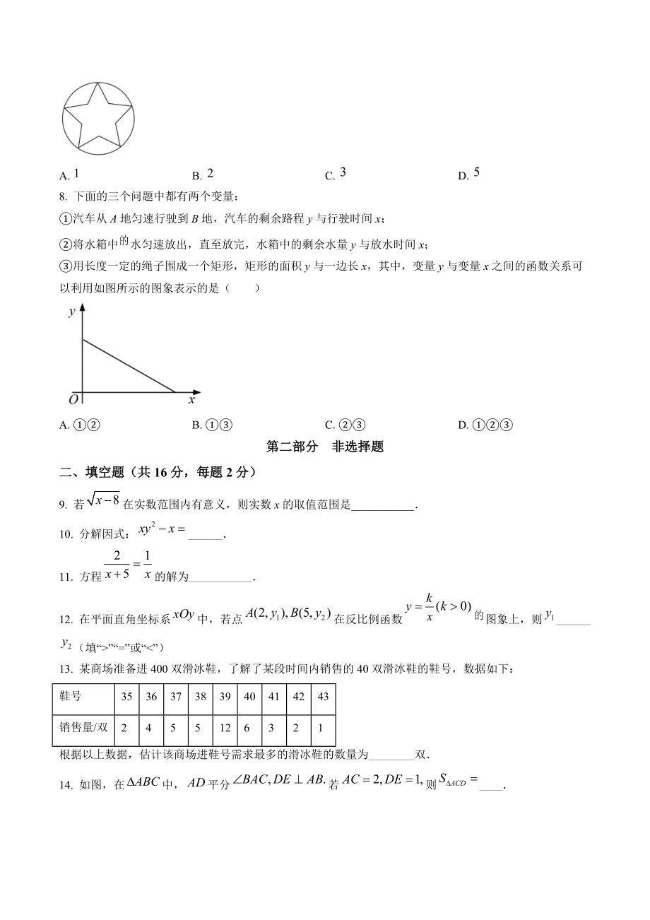 2022年北京市中考数学试卷（含答案解析）_第2页