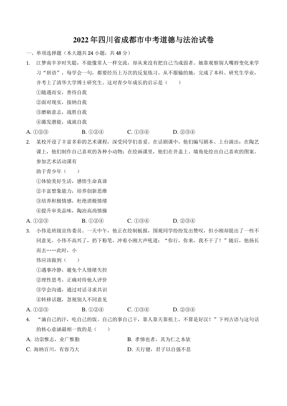 2022年四川省成都市中考道德与法治试卷（含答案解析）_第1页
