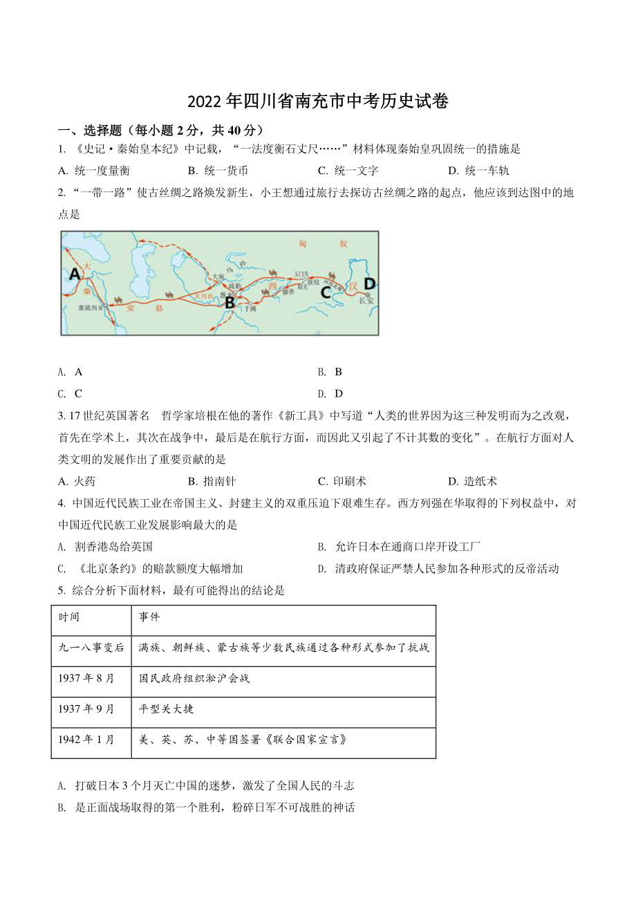 2022年四川省南充市中考历史试卷（含答案解析）_第1页