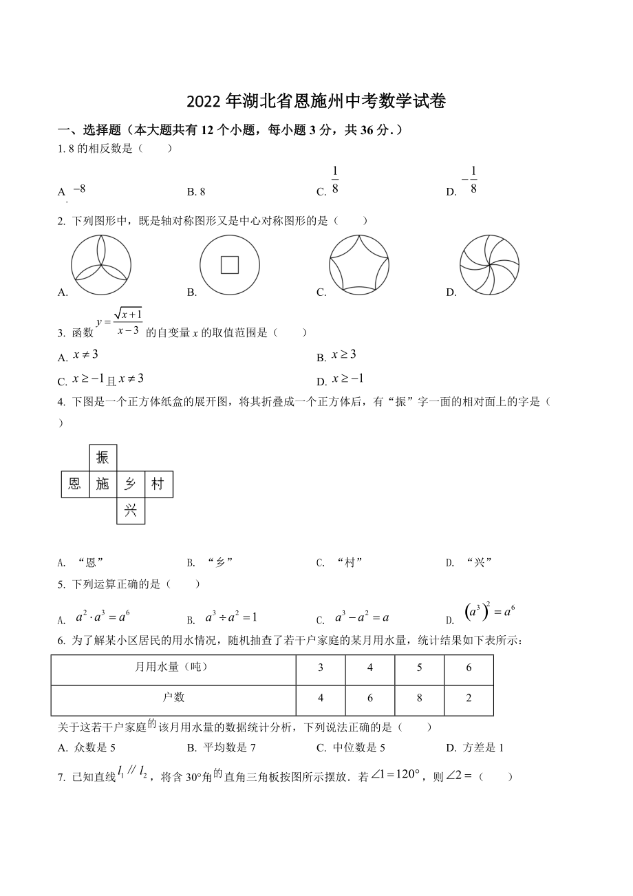 2022年湖北省恩施州中考数学试卷（含答案解析）_第1页