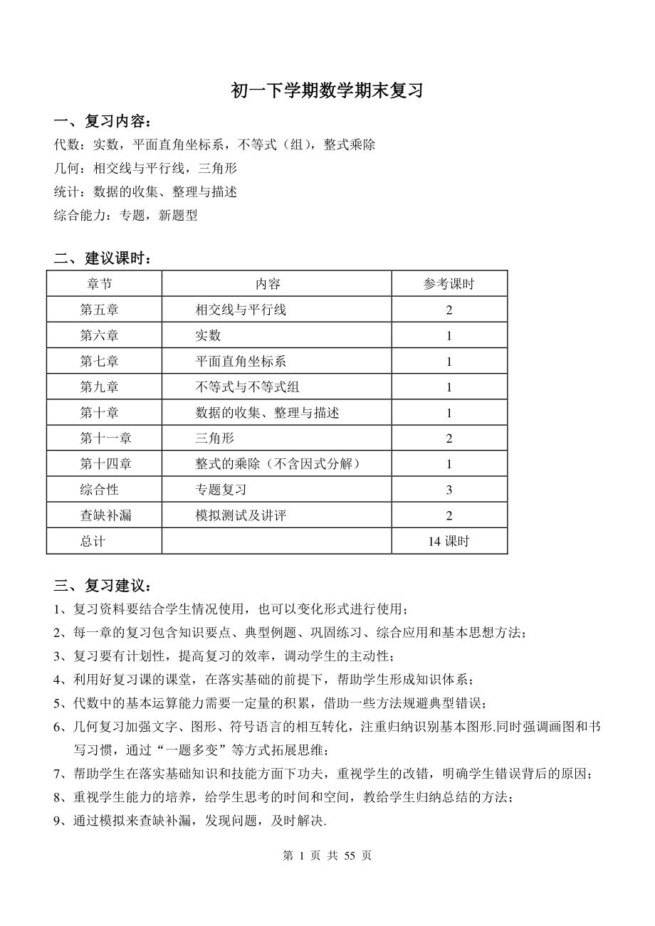 2022年北京市西城区七年级下数学期末复习材料_第1页
