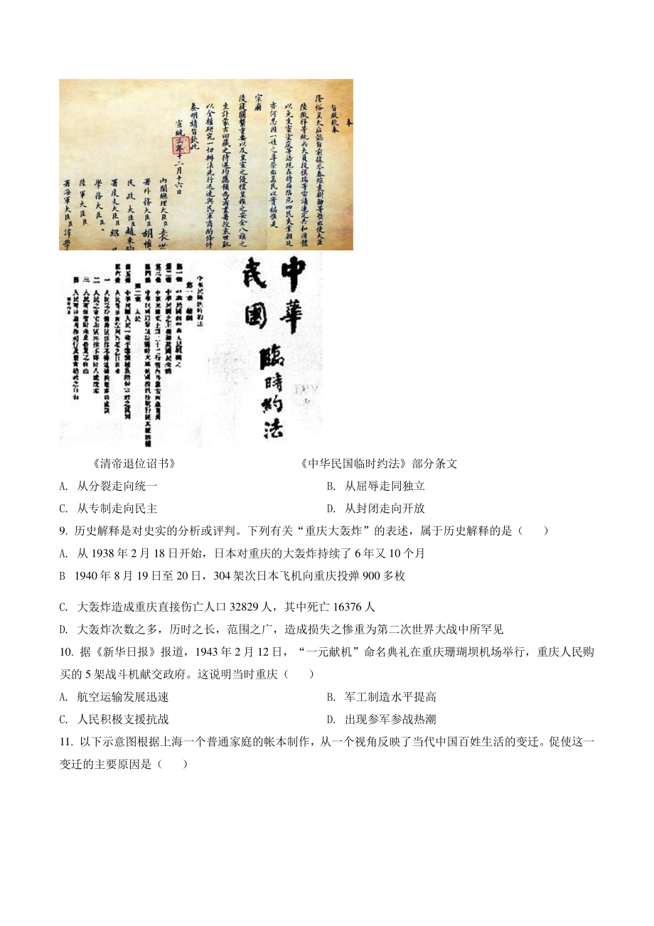 2022年重庆市中考历史试卷（A卷）含答案解析_第3页