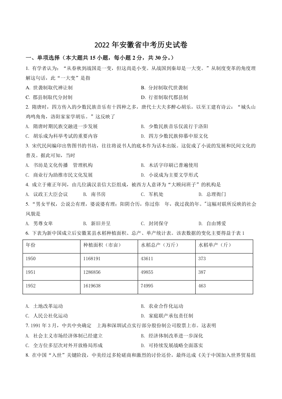 2022年安徽省中考历史试卷（含答案解析）_第1页