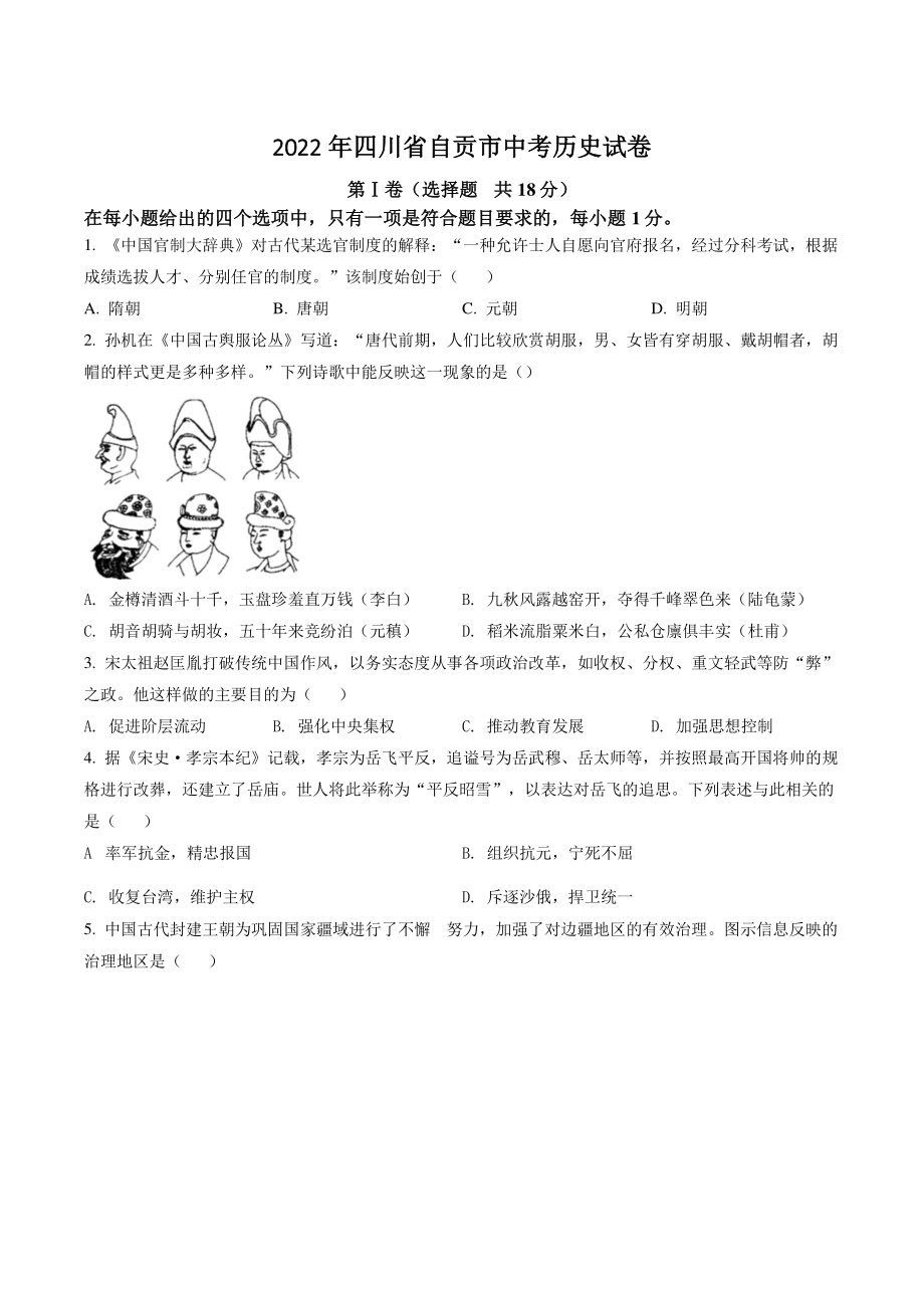 2022年四川省自贡市中考历史试卷（含答案解析）_第1页
