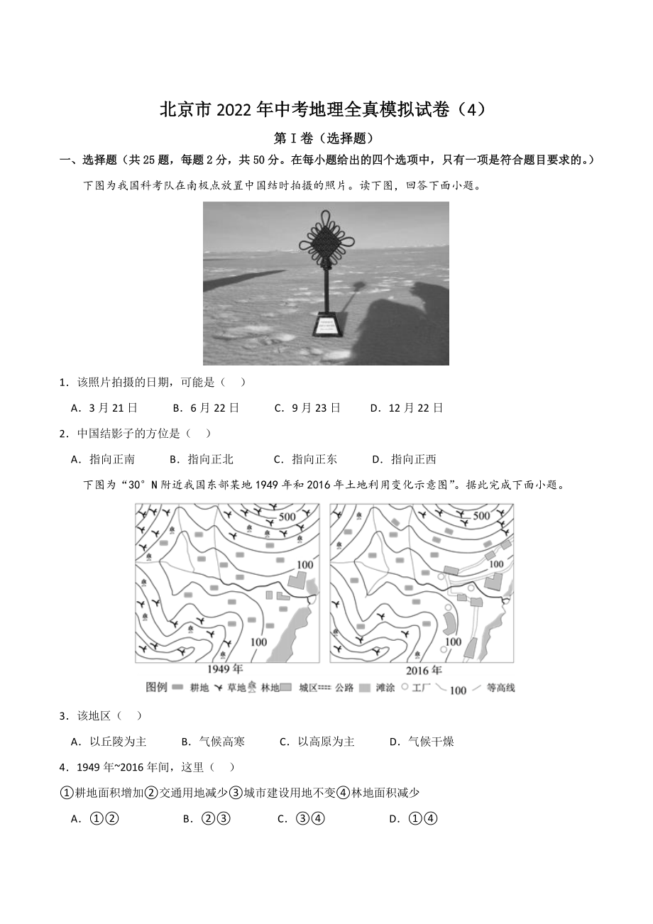 北京市2022年中考地理全真模拟试卷（4）含答案解析_第1页