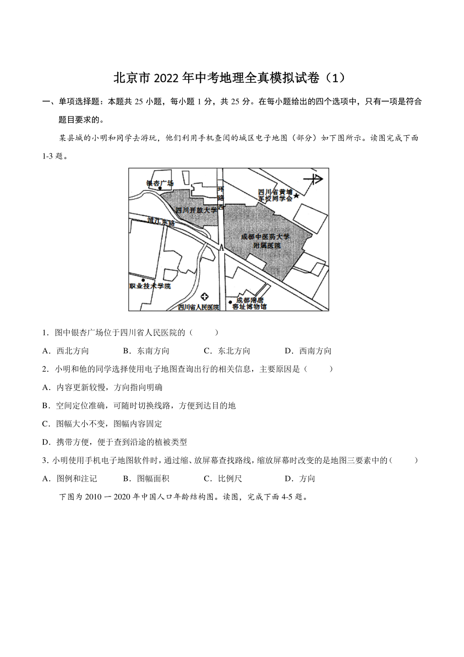 北京市2022年中考地理全真模拟试卷（1）含答案解析_第1页