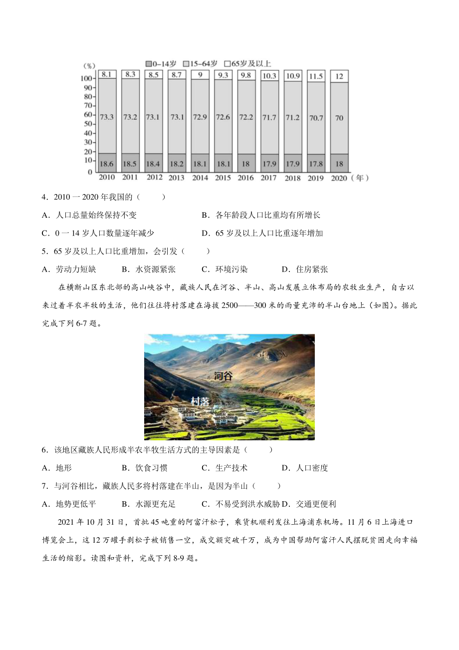 北京市2022年中考地理全真模拟试卷（1）含答案解析_第2页