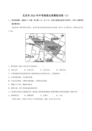 北京市2022年中考地理全真模拟试卷（1）含答案解析