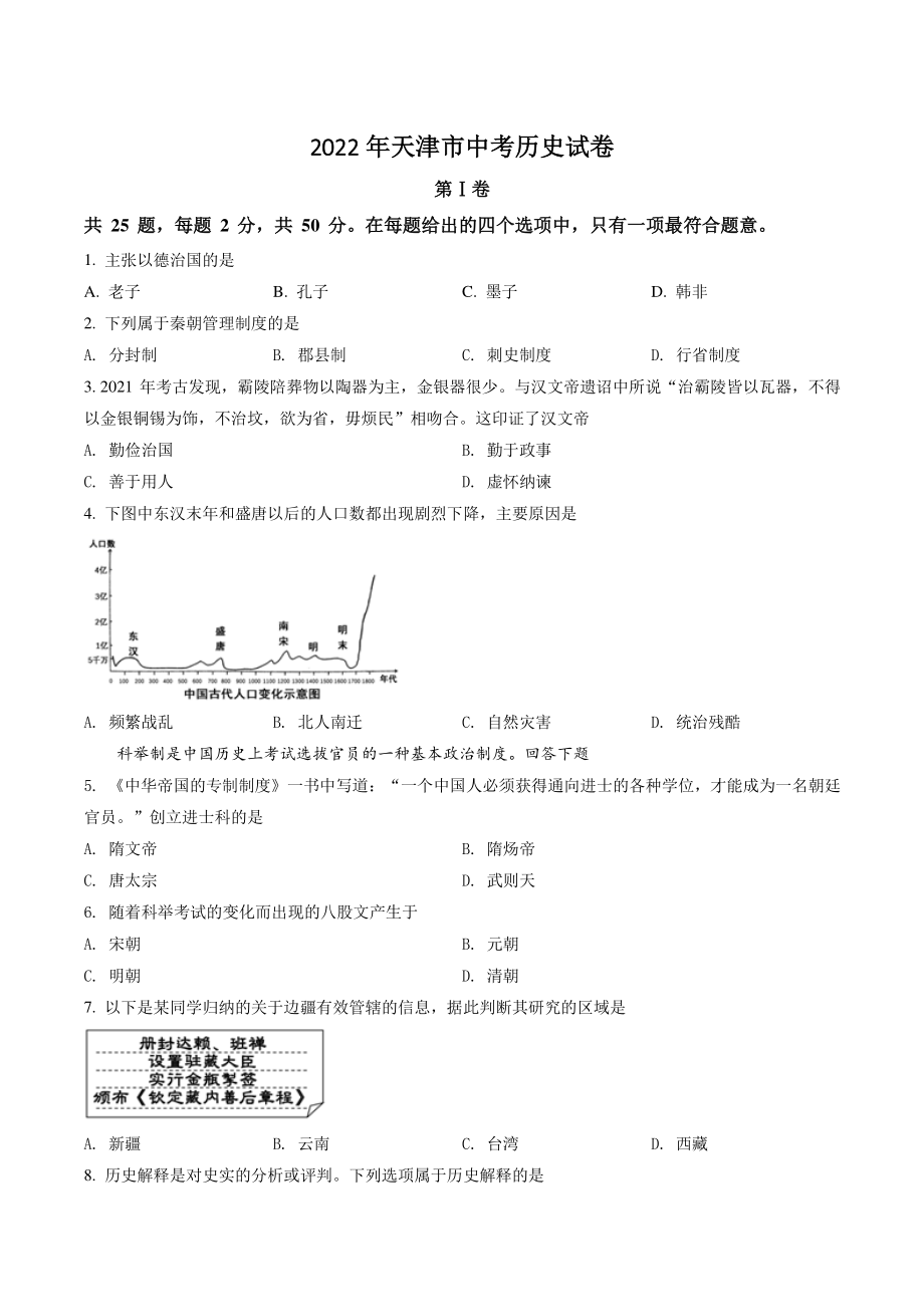 2022年天津市中考历史试卷（含答案解析）_第1页