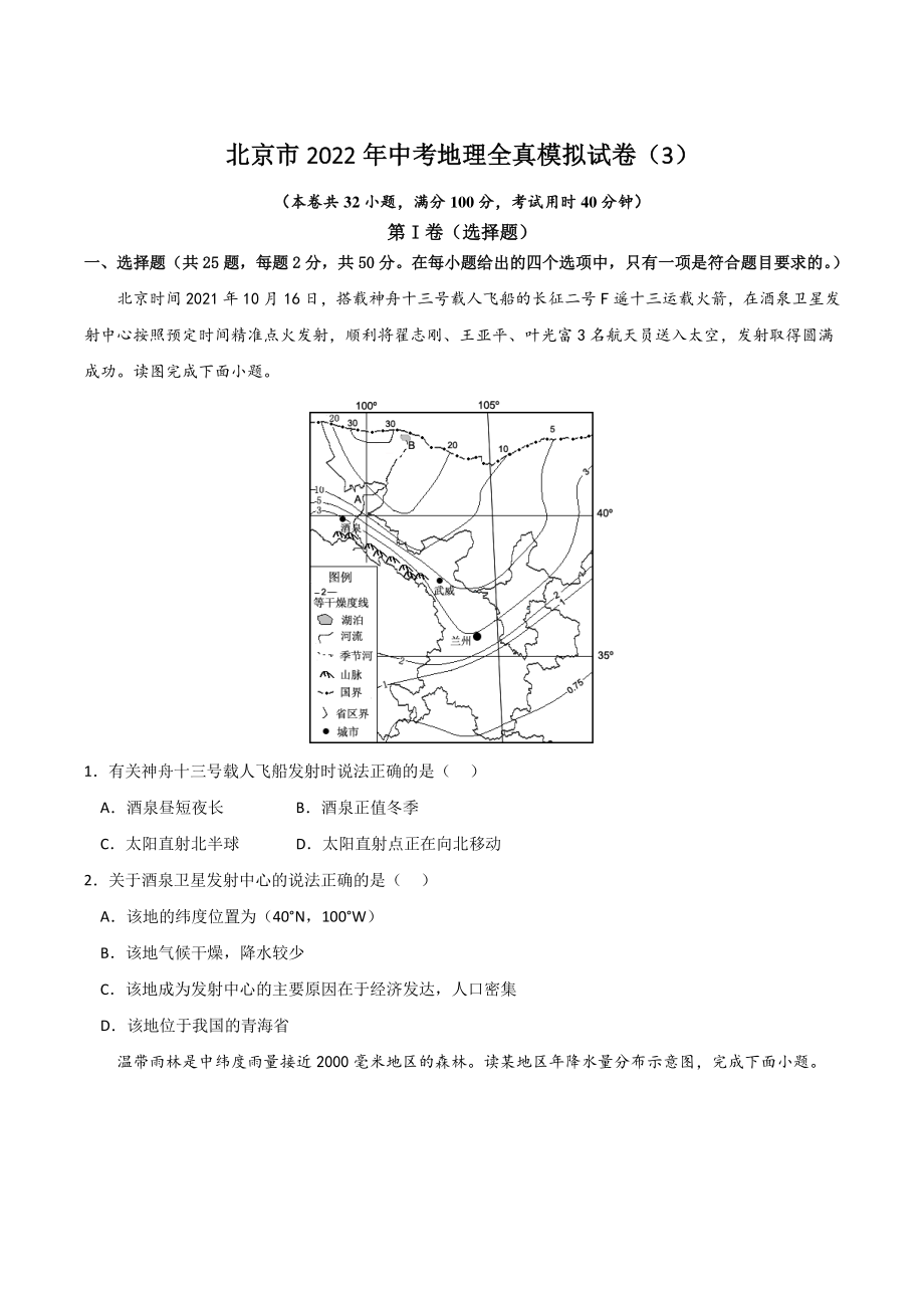 北京市2022年中考地理全真模拟试卷（3）含答案解析_第1页