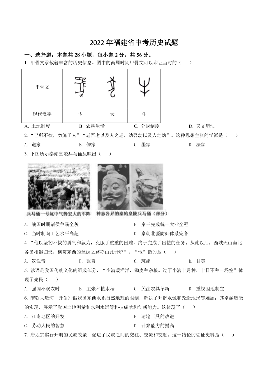 2022年福建省中考历史试卷（含答案解析）_第1页