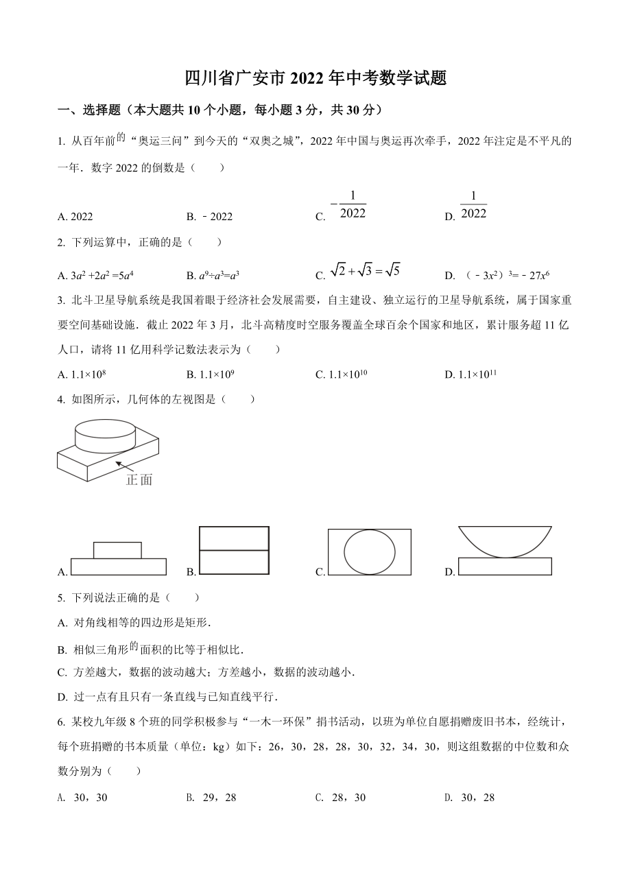 2022年四川省广安市中考数学试卷（含答案解析）_第1页