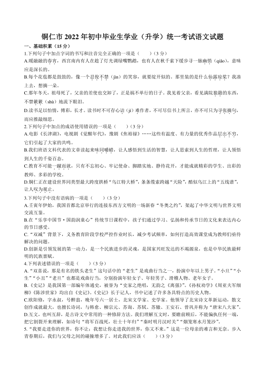 2022年贵州省铜仁市中考语文试卷（含答案）_第1页