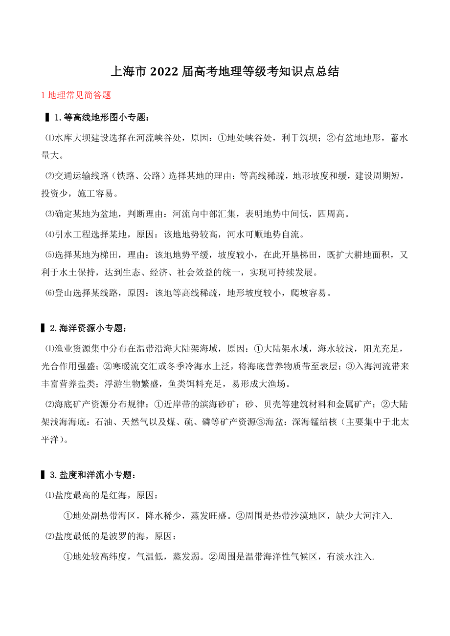 2022届上海市高考地理等级考知识点总结_第1页