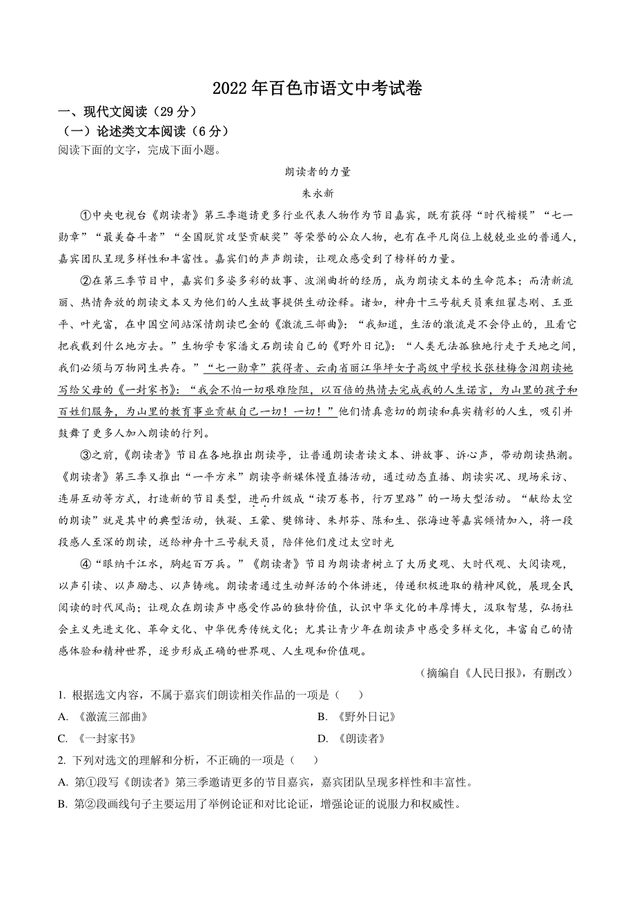 2022年广西百色市中考语文试卷（含答案解析）_第1页