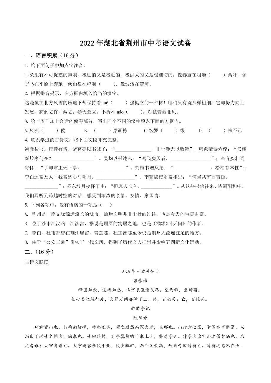 2022年湖北省荆州市中考语文试卷（含答案解析）_第1页