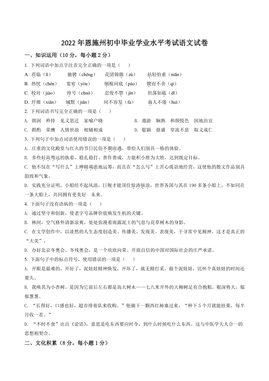 2022年湖北省恩施州中考语文试卷（含答案解析）_第1页