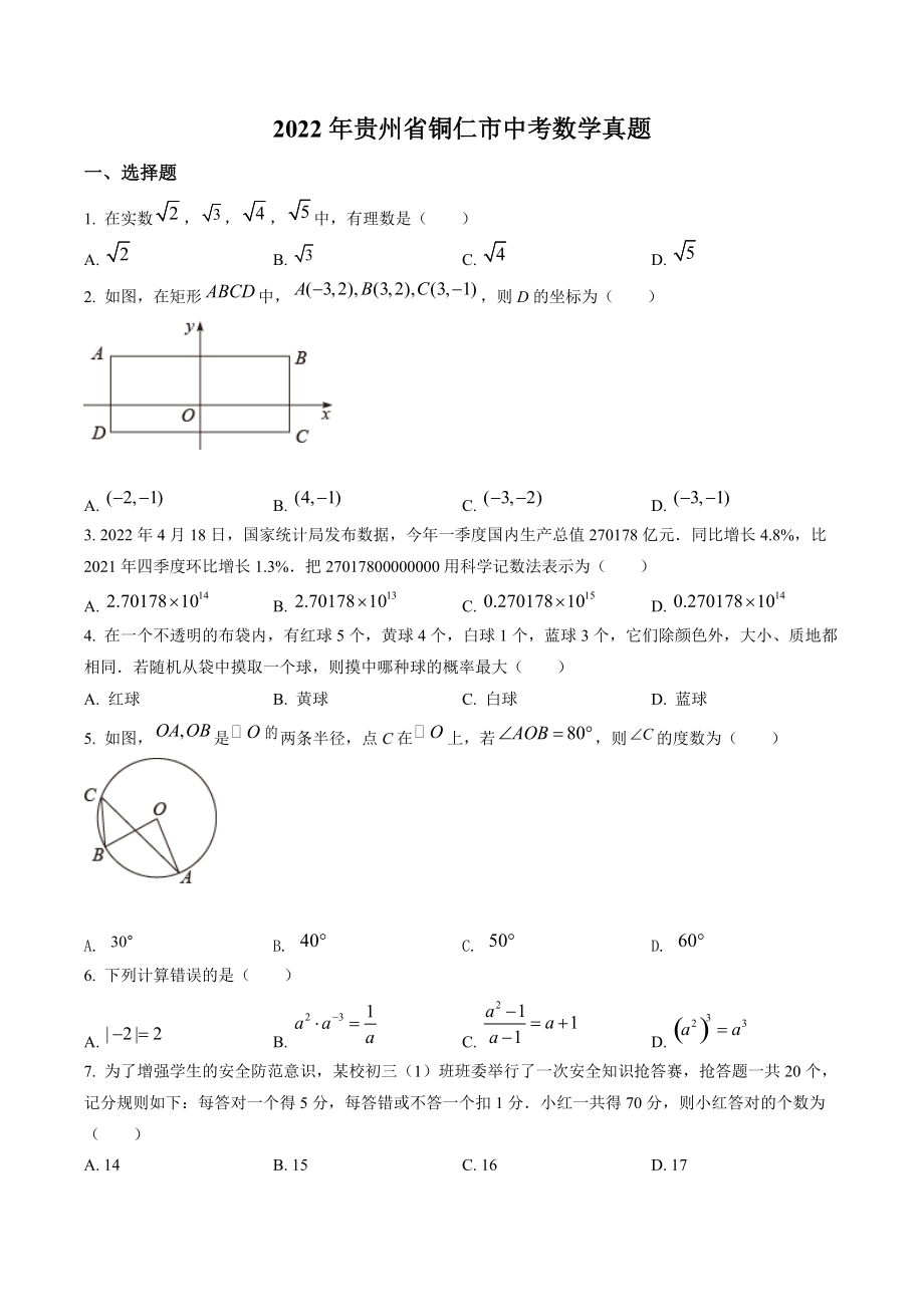 2022年贵州省铜仁市中考数学试卷（含答案解析）_第1页