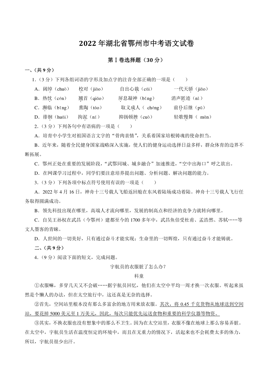 2022年湖北省鄂州市中考语文试卷（含答案）_第1页