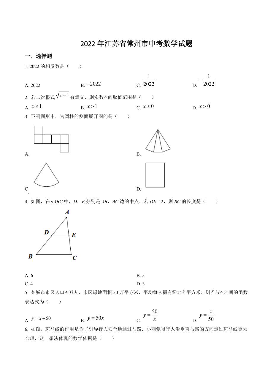 2022年江苏省常州市中考数学试卷（含答案解析）_第1页