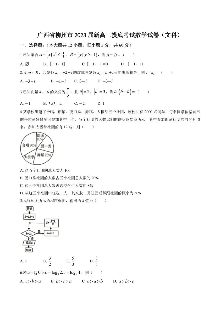 广西省柳州市2023届新高三摸底考试数学试卷（文科）含答案_第1页