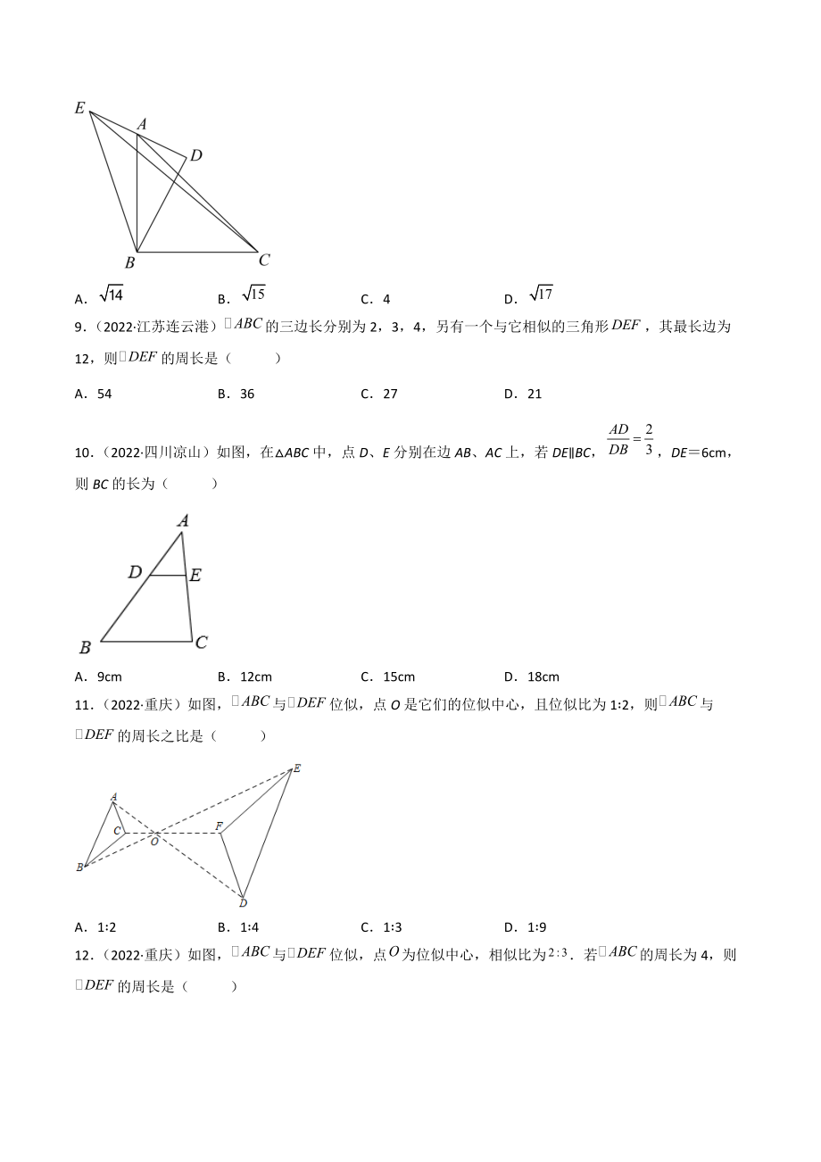 2022年全国中考数学真题分项汇编专题15：相似三角形（含答案解析）_第3页