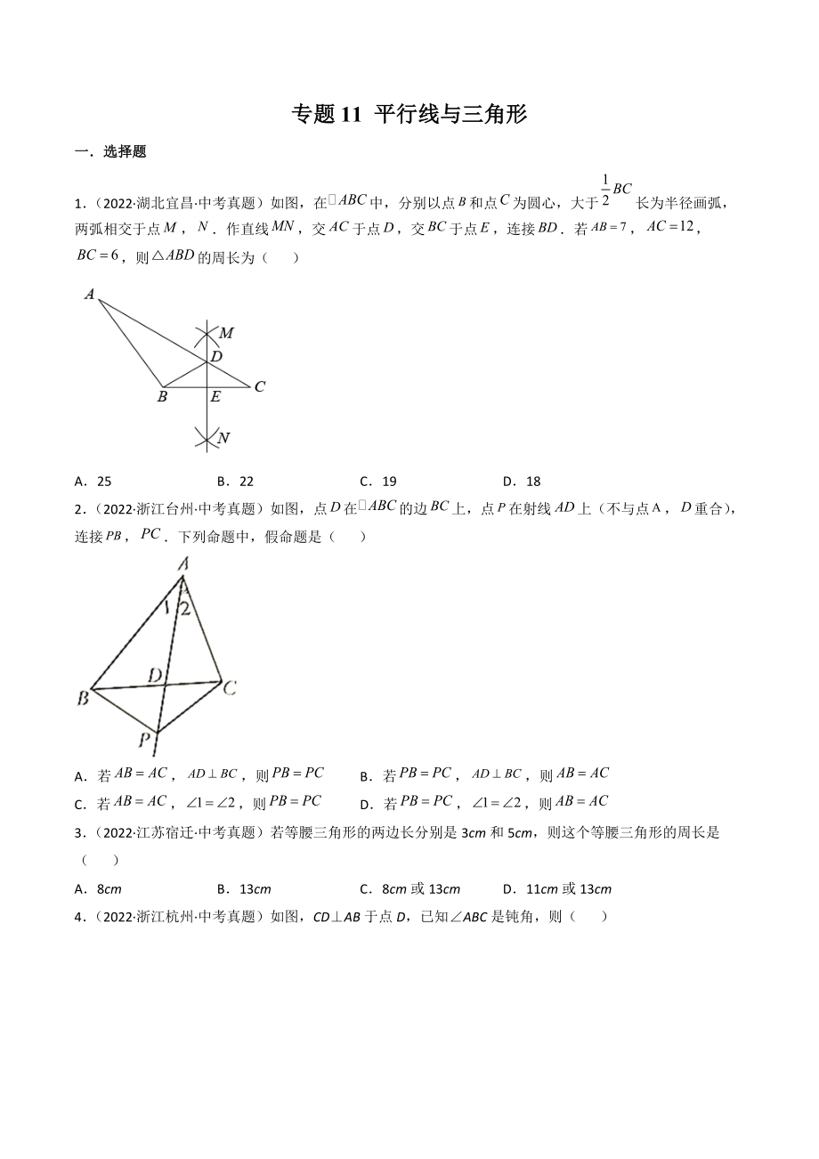 2022年全国中考数学真题分项汇编专题11：平行线与三角形（含答案解析）_第1页