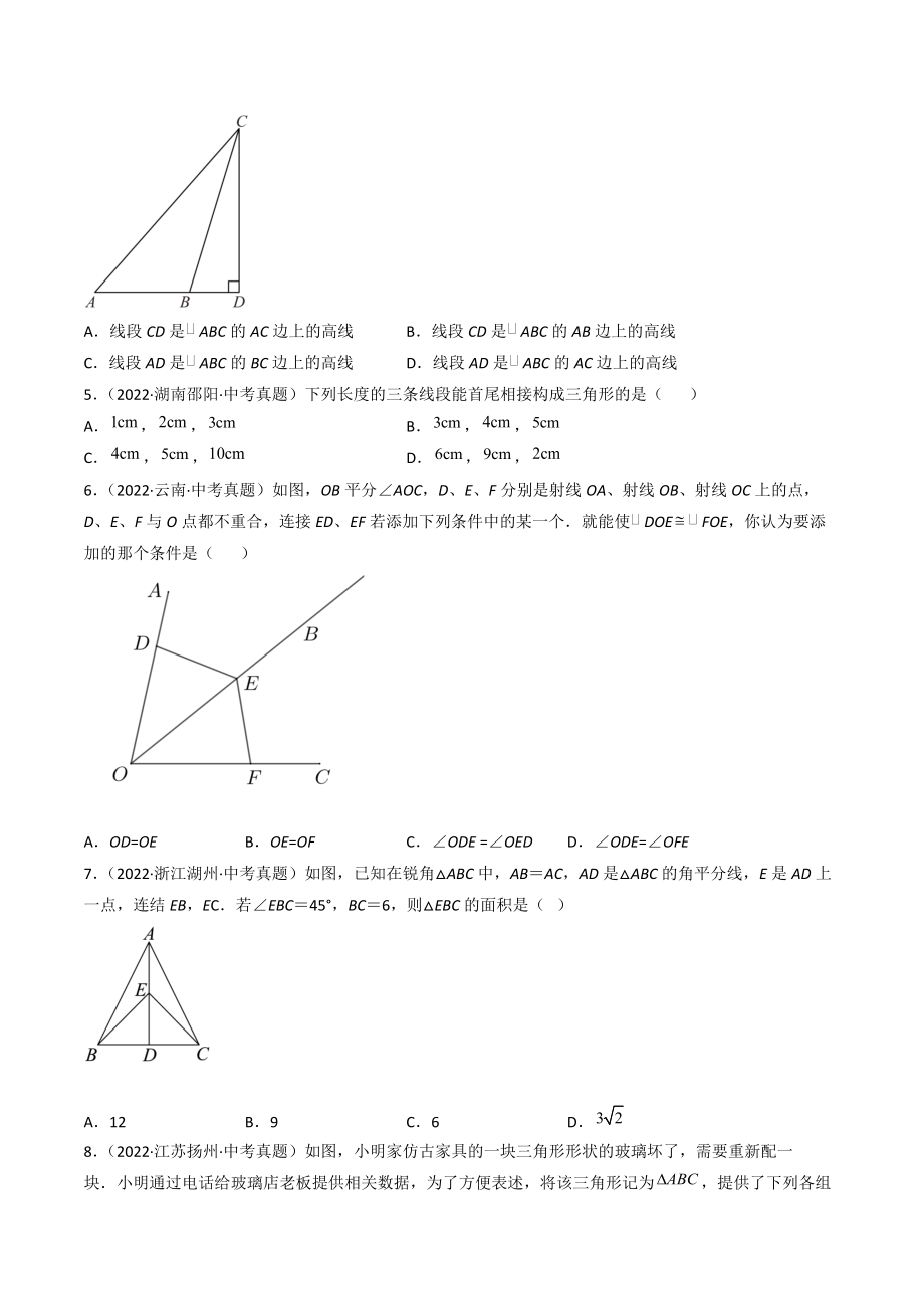 2022年全国中考数学真题分项汇编专题11：平行线与三角形（含答案解析）_第2页