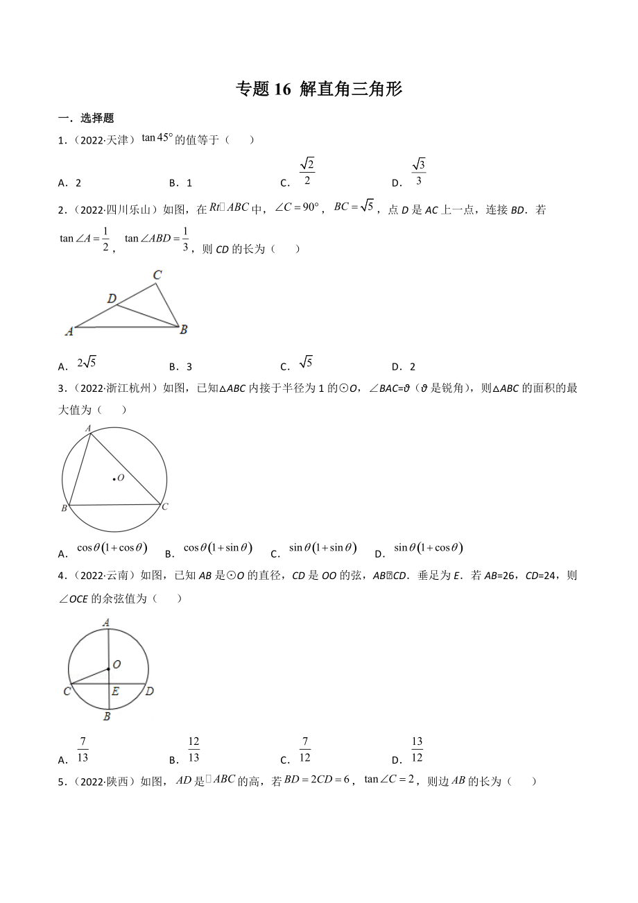 2022年全国中考数学真题分项汇编专题16：解直角三角形（含答案解析）_第1页