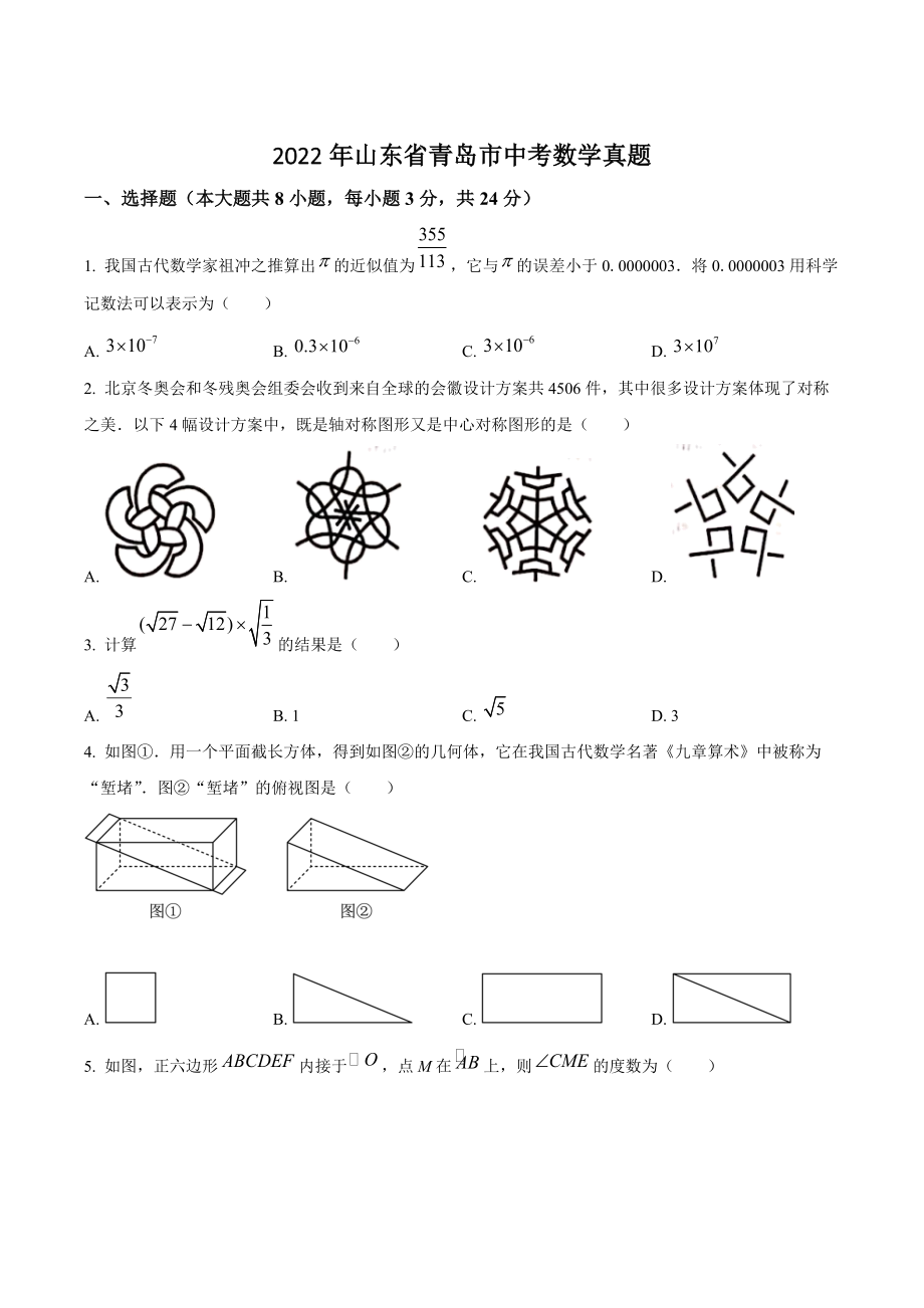 2022年山东省青岛市中考数学试卷（含答案解析）_第1页