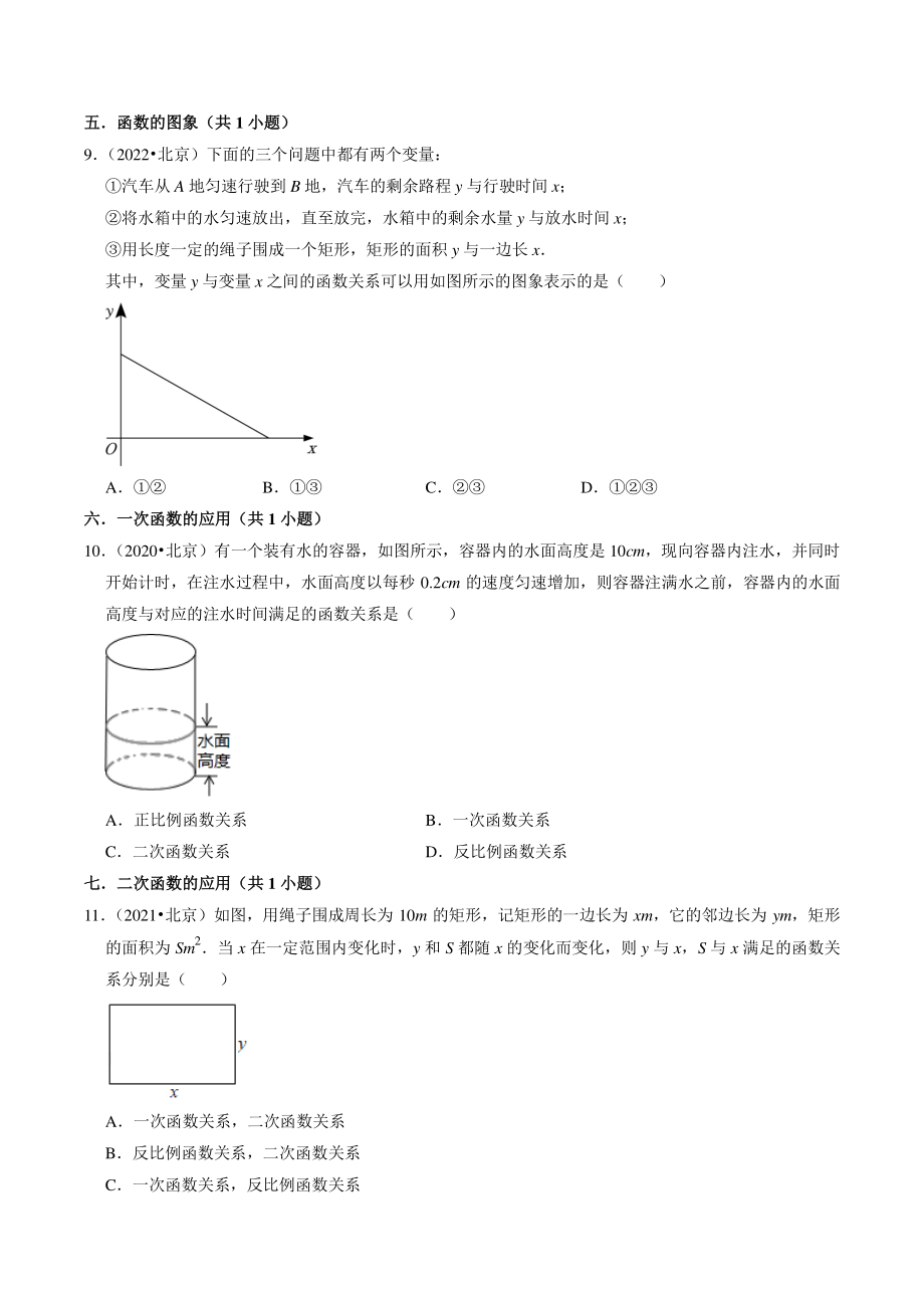 （2020年-2022年）北京市三年中考数学真题分类汇编：选择题知识点分类_第2页