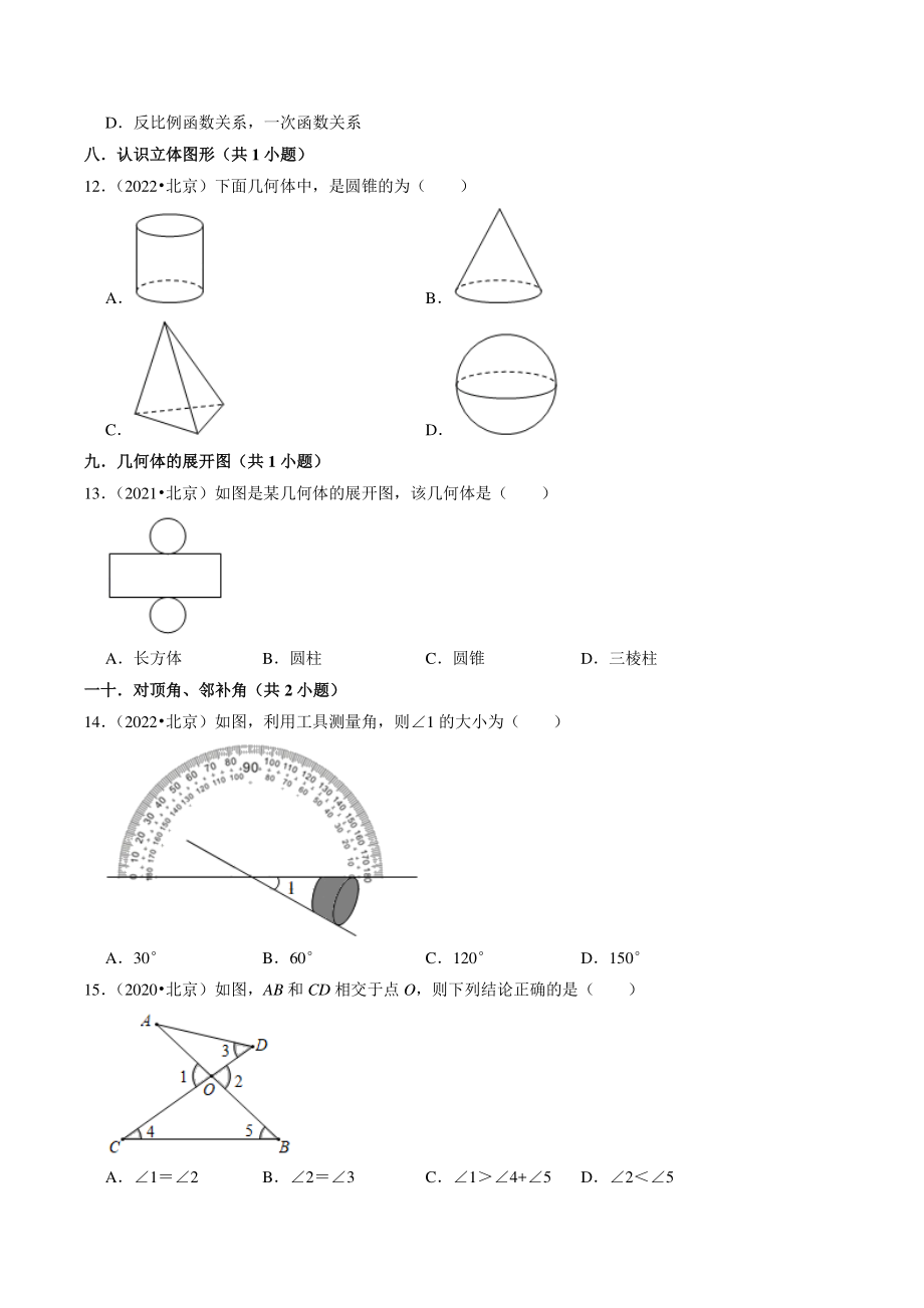（2020年-2022年）北京市三年中考数学真题分类汇编：选择题知识点分类_第3页