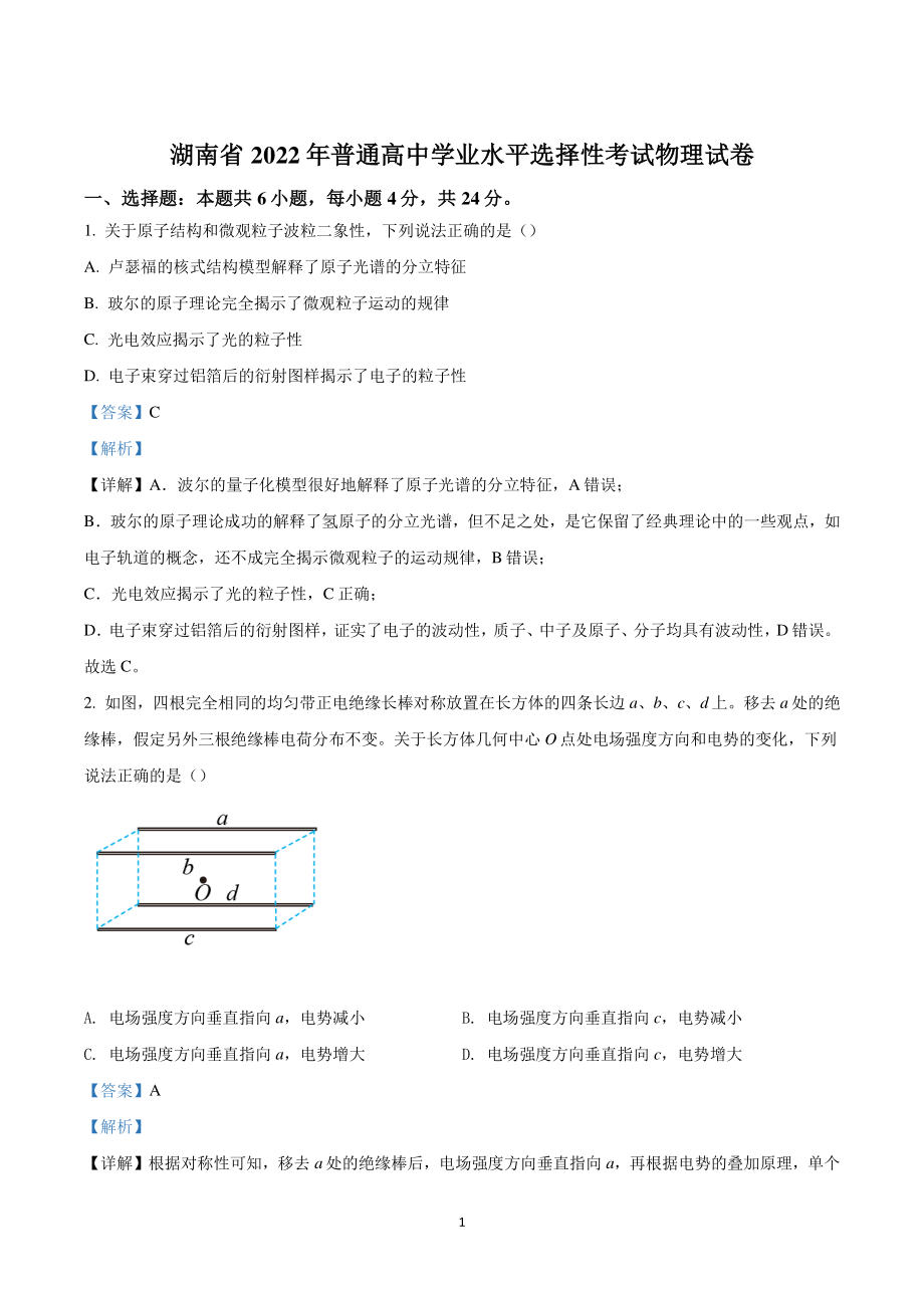 2022年湖南省高考物理真题（解析版）_第1页