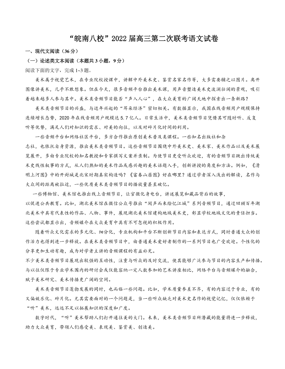 安徽省皖南八校2022届高三上学期12月第二次联考语文试题（含答案）_第1页