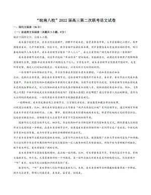 安徽省皖南八校2022届高三上学期12月第二次联考语文试题（含答案）