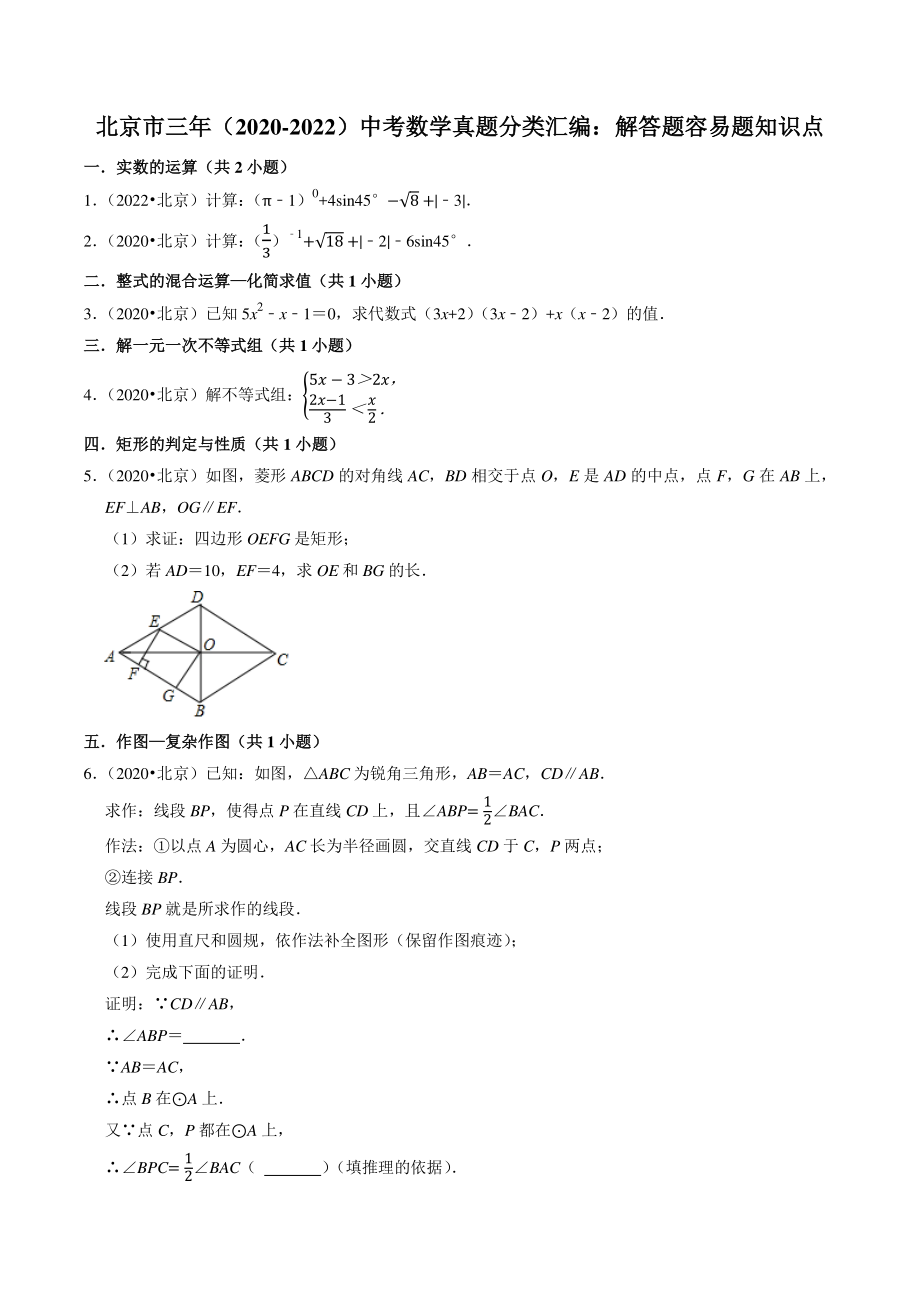 （2020年-2022年）北京市三年中考数学真题分类汇编：解答题容易题知识点分类_第1页