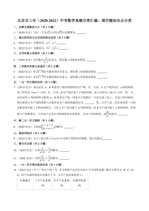 （2020年-2022年）北京市三年中考数学真题分类汇编：填空题知识点分类