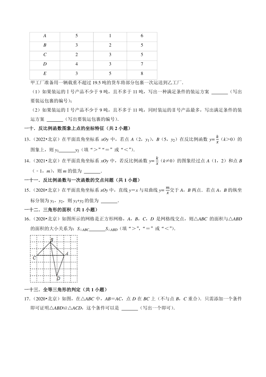 （2020年-2022年）北京市三年中考数学真题分类汇编：填空题知识点分类_第2页