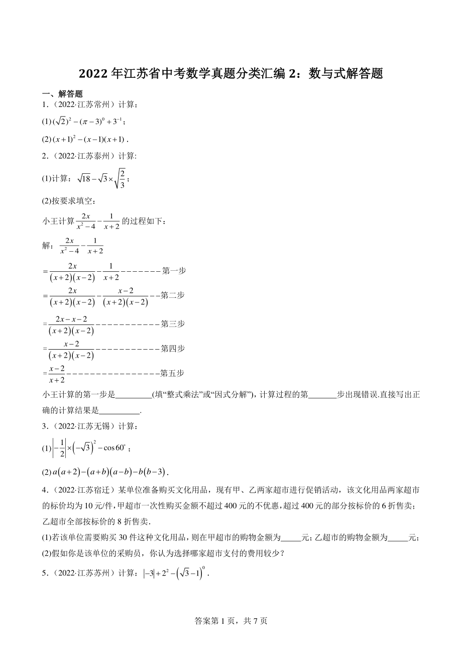 2022年江苏省中考数学真题分类汇编2：数与式解答题（含答案解析）_第1页