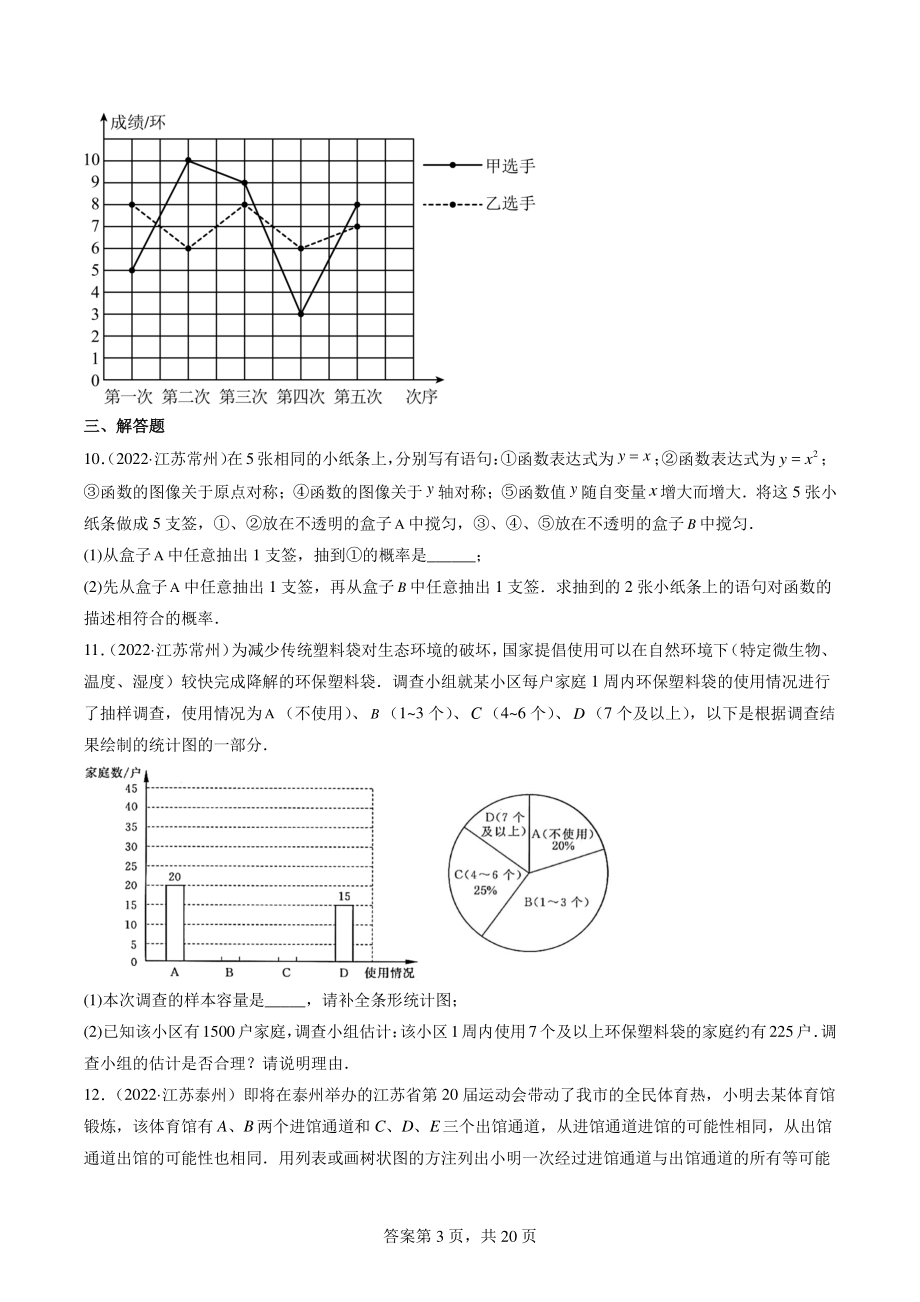 2022年江苏省中考数学真题分类汇编11：统计与概率选择、填空、解答题（含答案解析）_第3页