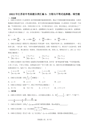 2022年江苏省中考数学真题分类汇编3：方程与不等式选择题、填空题（含答案解析）