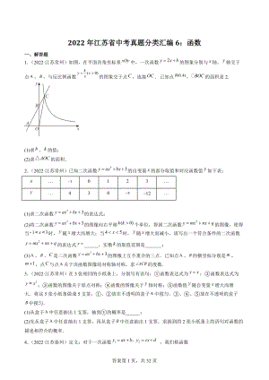 2022年江苏省中考数学真题分类汇编6：函数解答题（含答案解析）