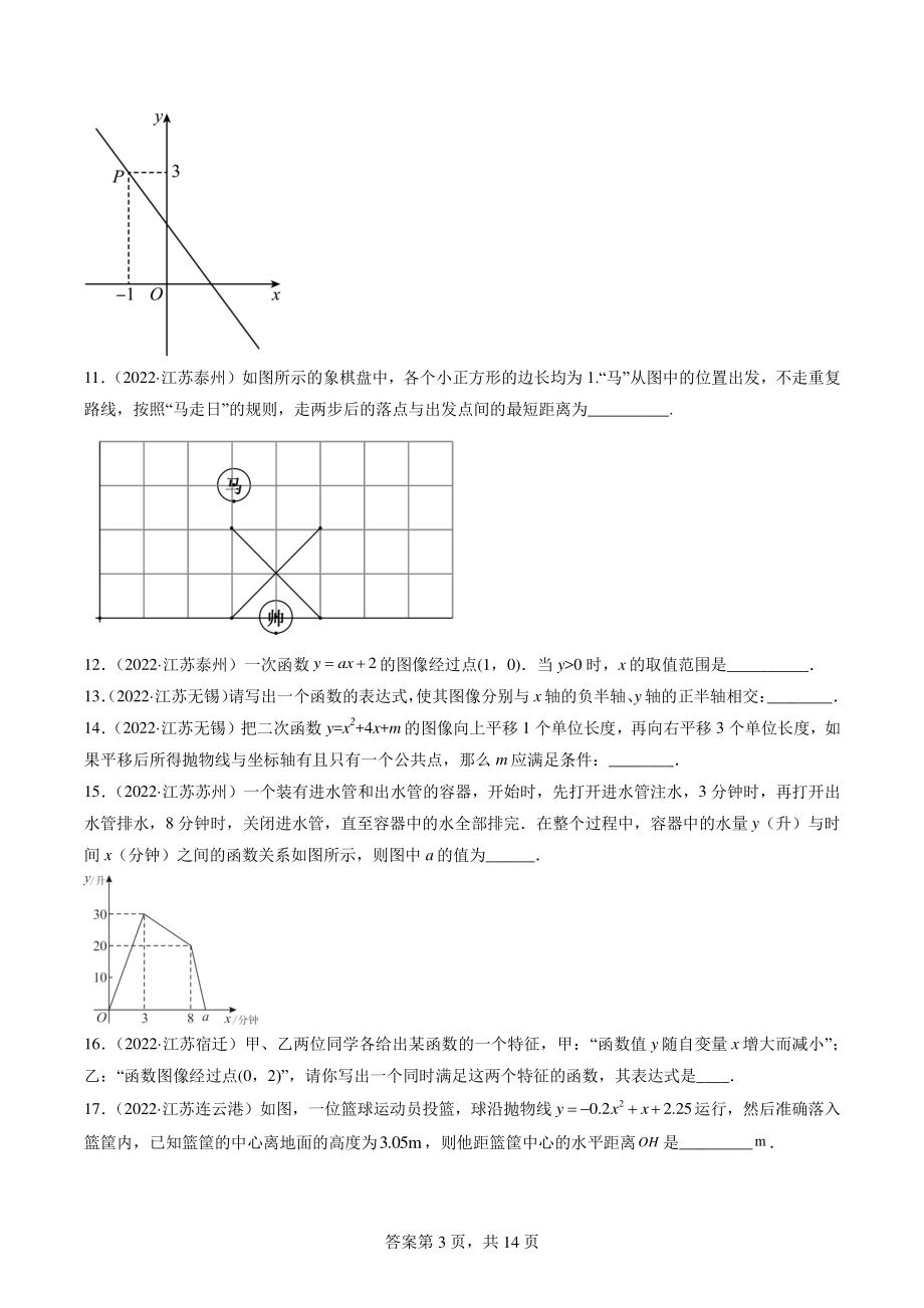 2022年江苏省中考数学真题分类汇编5：函数 选择题、填空题（含答案解析）_第3页